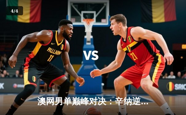 澳网男单巅峰对决：辛纳逆转梅德韦杰夫首夺大满贯，新生代正式接管网坛 - 4