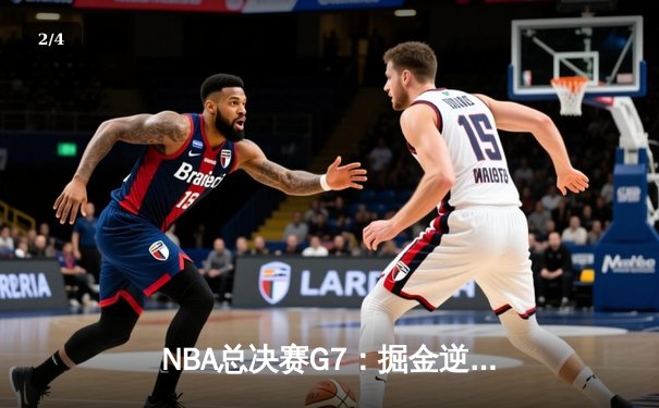 NBA总决赛G7：掘金逆转热火夺队史首冠，约基奇三双荣膺FMVP - 2