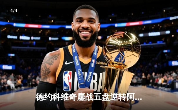 德约科维奇鏖战五盘逆转阿尔卡拉斯 第47次挺进大满贯半决赛 - 4