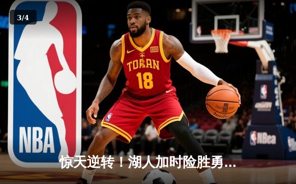 惊天逆转！湖人加时险胜勇士，詹姆斯三双率队拿下天王山 - 3