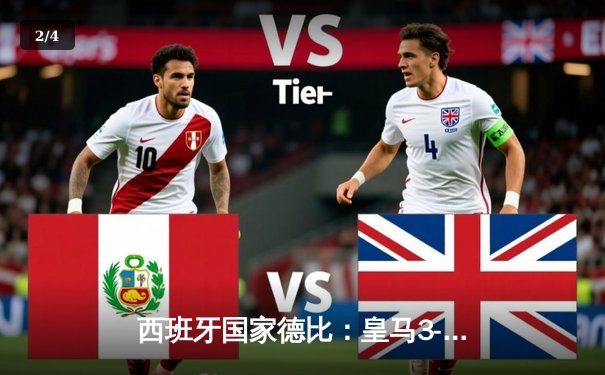 西班牙国家德比：皇马3-2绝杀巴萨，贝林厄姆梅开二度闪耀伯纳乌 - 2