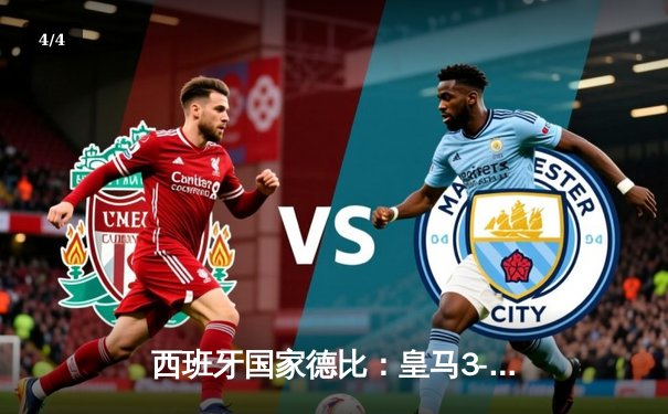 西班牙国家德比：皇马3-2绝杀巴萨，贝林厄姆梅开二度闪耀伯纳乌 - 4