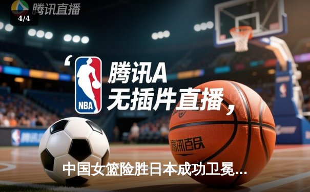 中国女篮险胜日本成功卫冕 韩旭23+12制霸内线夺亚洲杯冠军 - 4