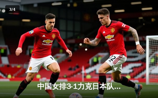 中国女排3-1力克日本队 世联赛香港站夺冠创历史 - 3