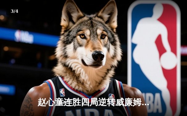 赵心童连胜四局逆转威廉姆斯 时隔两年再夺斯诺克国际锦标赛冠军 - 3