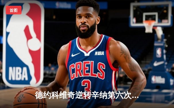 德约科维奇逆转辛纳第六次加冕ATP总决赛冠军 创历史纪录