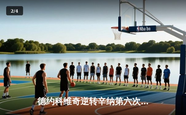 德约科维奇逆转辛纳第六次加冕ATP总决赛冠军 创历史纪录 - 2