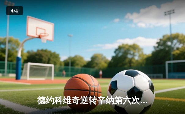 德约科维奇逆转辛纳第六次加冕ATP总决赛冠军 创历史纪录 - 4