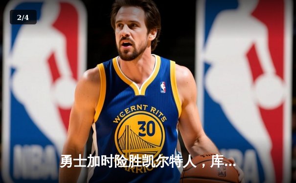 勇士加时险胜凯尔特人，库里43分创赛季新高 - 2