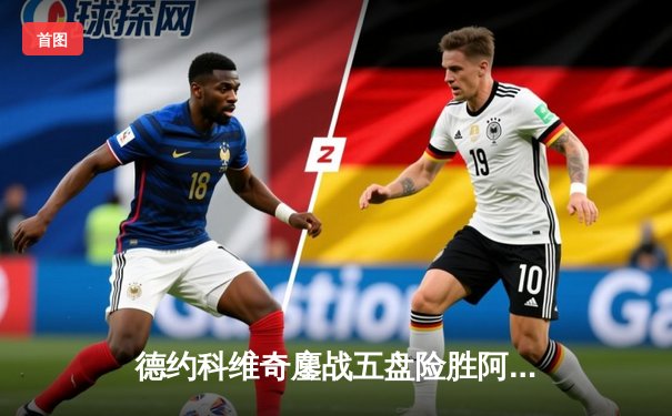 德约科维奇鏖战五盘险胜阿尔卡拉斯，第24座大满贯近在咫尺