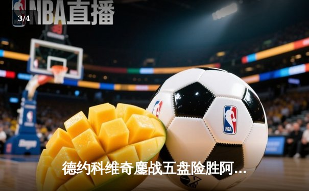 德约科维奇鏖战五盘险胜阿尔卡拉斯，第24座大满贯近在咫尺 - 3