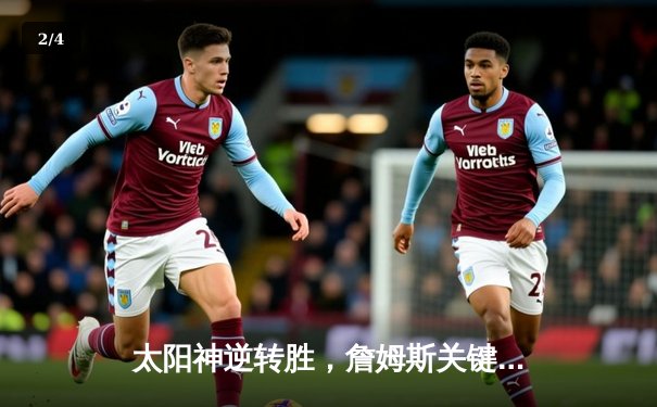 太阳神逆转胜，詹姆斯关键三分锁定胜局 - 2