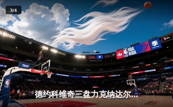 德约科维奇三盘力克纳达尔 第39次交锋创造历史纪录 - 3