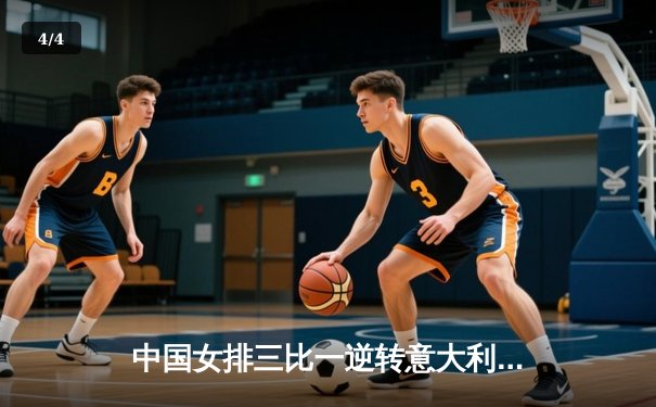 中国女排三比一逆转意大利，世界联赛香港站豪取开门红 - 4