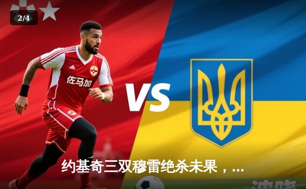 约基奇三双穆雷绝杀未果，掘金加时险胜勇士迎开门红 - 2