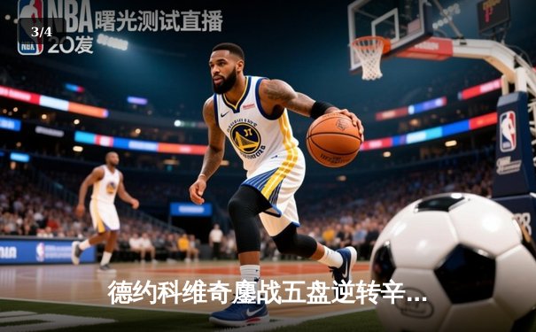 德约科维奇鏖战五盘逆转辛纳 第7次加冕温网冠军创历史 - 3