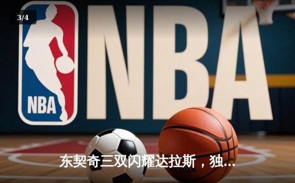 东契奇三双闪耀达拉斯，独行侠力克凯尔特人扳回一城 - 3