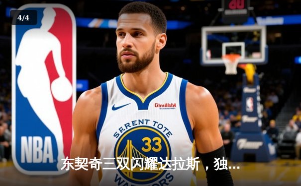 东契奇三双闪耀达拉斯，独行侠力克凯尔特人扳回一城 - 4