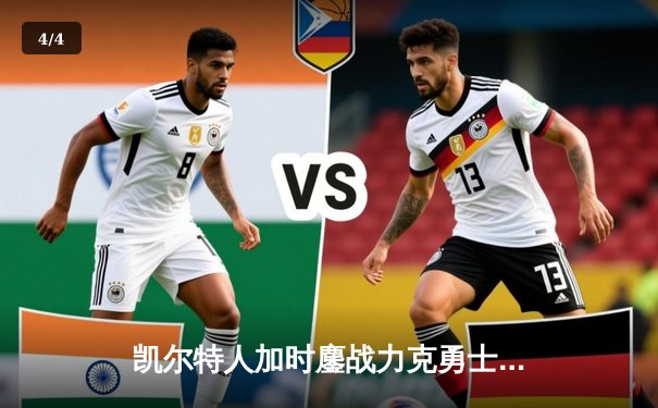 凯尔特人加时鏖战力克勇士，塔图姆44分闪耀北岸花园 - 4