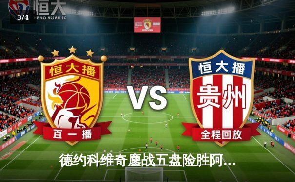 德约科维奇鏖战五盘险胜阿尔卡拉斯 温网卫冕之路迎开门红 - 3