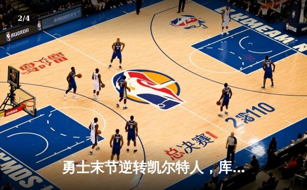 勇士末节逆转凯尔特人，库里34分率队夺天王山 - 2