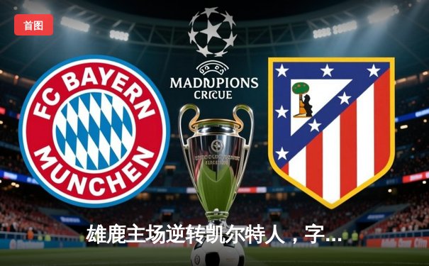 雄鹿主场逆转凯尔特人，字母哥43分率队锁定东部第二