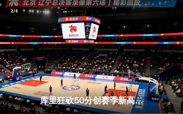 库里狂砍50分创赛季新高，勇士加时险胜老鹰豪取五连胜 - 2