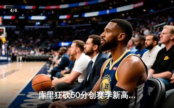 库里狂砍50分创赛季新高，勇士加时险胜老鹰豪取五连胜 - 4