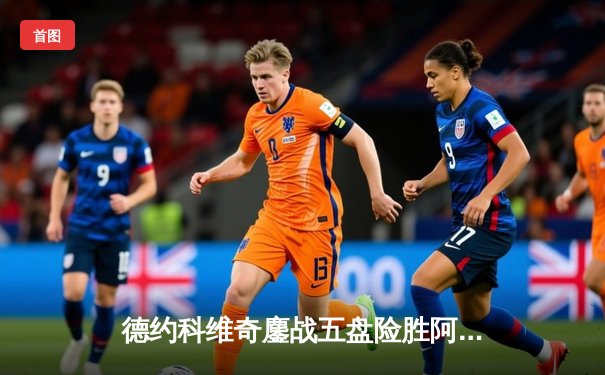 德约科维奇鏖战五盘险胜阿尔卡拉斯 斩获温网第七冠追平费德勒纪录