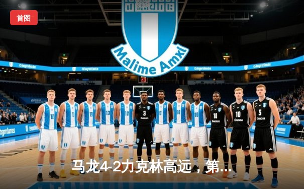 马龙4-2力克林高远，第六次加冕世界杯男单桂冠