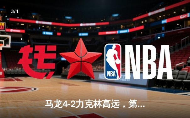 马龙4-2力克林高远，第六次加冕世界杯男单桂冠 - 3