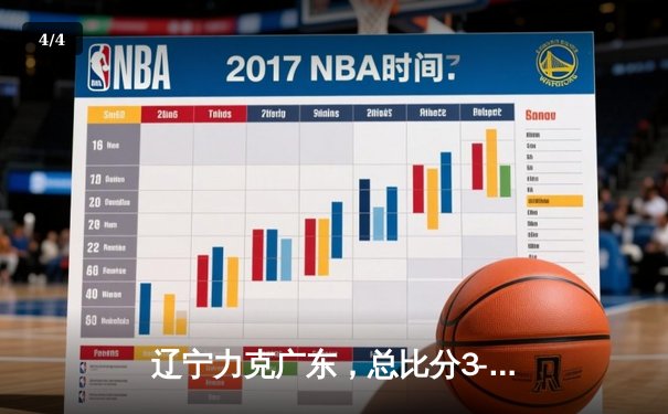 辽宁力克广东，总比分3-2挺进CBA总决赛，赵继伟关键三分定乾坤 - 4