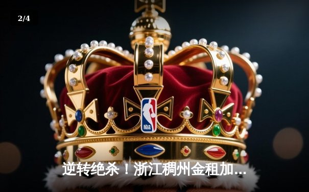 逆转绝杀！浙江稠州金租加时险胜广东东莞大益，CBA季后赛半决赛首战上演史诗对决 - 2