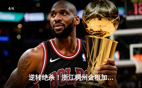 逆转绝杀！浙江稠州金租加时险胜广东东莞大益，CBA季后赛半决赛首战上演史诗对决 - 4