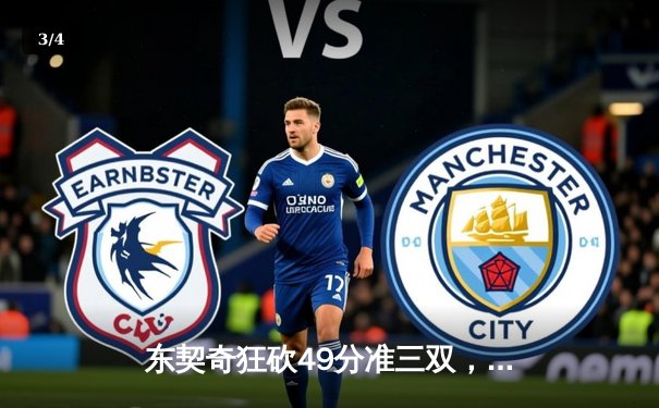 东契奇狂砍49分准三双，独行侠逆转篮网迎四连胜 - 3