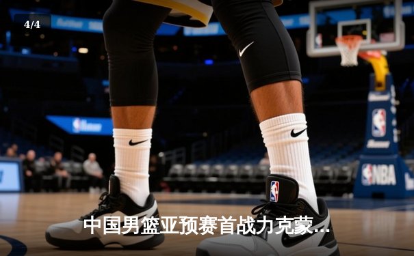 中国男篮亚预赛首战力克蒙古，杨瀚森首秀惊艳斩获双两双 - 4