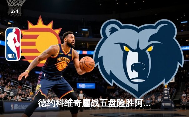 德约科维奇鏖战五盘险胜阿尔卡拉斯，温网男单半决赛上演史诗对决 - 2