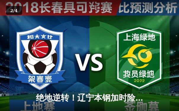 绝地逆转！辽宁本钢加时险胜广东东莞大益，总决赛悬念再起 - 2