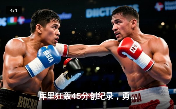 库里狂轰45分创纪录，勇士加时险胜凯尔特人，总决赛悬念再起 - 4