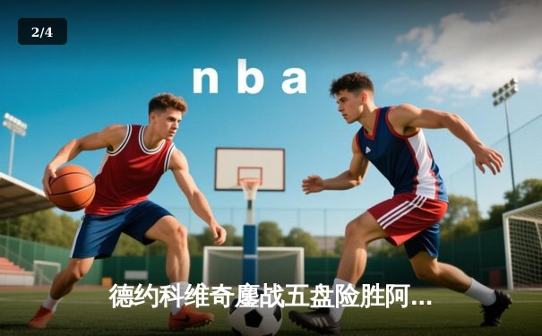 德约科维奇鏖战五盘险胜阿尔卡拉斯 第47次纳德决惊险卫冕温网王座 - 2