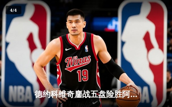 德约科维奇鏖战五盘险胜阿尔卡拉斯 第47次纳德决惊险卫冕温网王座 - 4