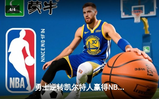 勇士逆转凯尔特人赢得NBA总决赛G4，库里43分创纪录将总比分扳平 - 4