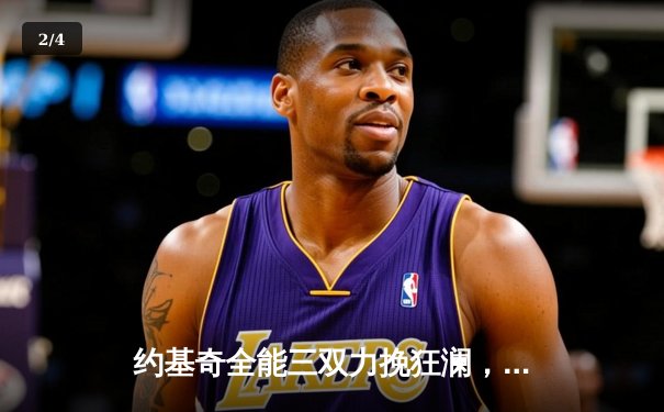 约基奇全能三双力挽狂澜，掘金加时险胜森林狼扳平系列赛 - 2