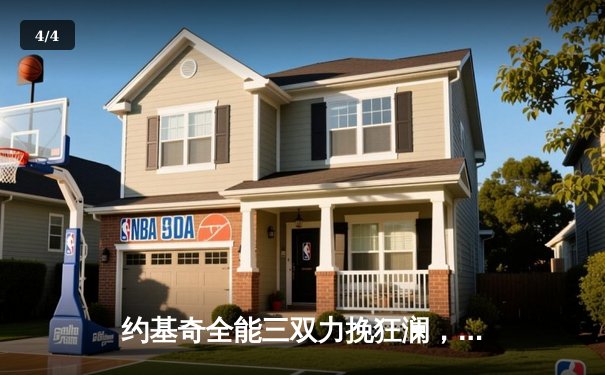 约基奇全能三双力挽狂澜，掘金加时险胜森林狼扳平系列赛 - 4