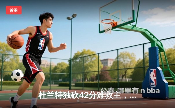 杜兰特独砍42分难救主，太阳主场加时惜败掘金