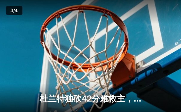 杜兰特独砍42分难救主，太阳主场加时惜败掘金 - 4
