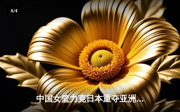 中国女篮力克日本重夺亚洲杯冠军，韩旭荣膺MVP - 4