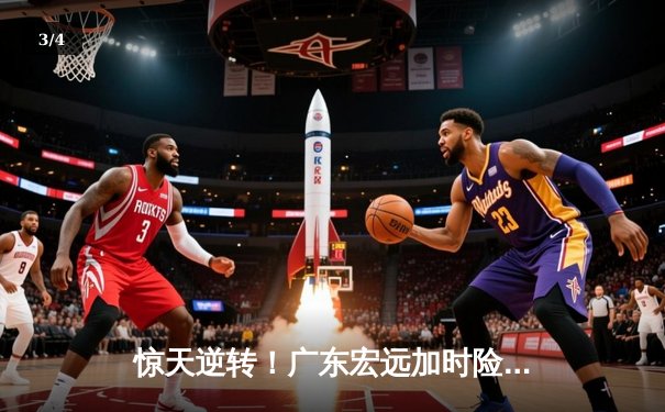 惊天逆转！广东宏远加时险胜辽宁本钢，胡明轩35分主宰生死时刻 - 3