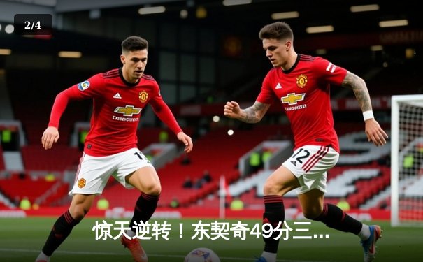 惊天逆转！东契奇49分三双创历史，独行侠加时险胜篮网 - 2