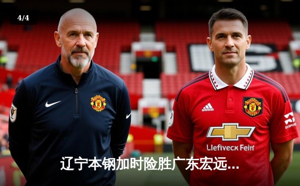 辽宁本钢加时险胜广东宏远 赵继伟33+8+5主宰辽粤大战 - 4